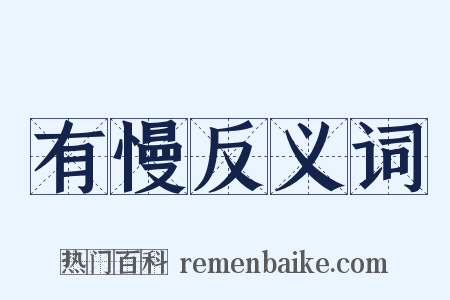 有慢反义词是什么意思的图片